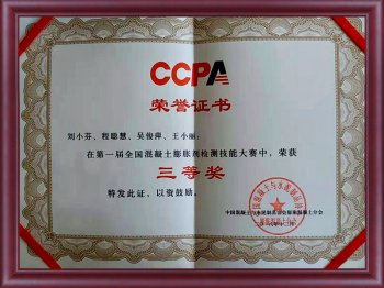 第一届全国混凝土膨胀剂检测技能大赛三等奖