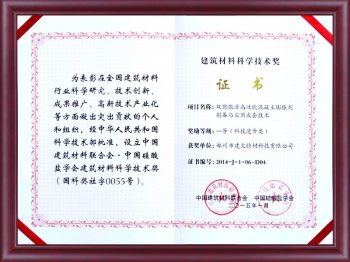国家建筑材料科学进步一等奖